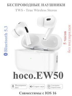 Наушники Hoco EW50 TWS белый - 2