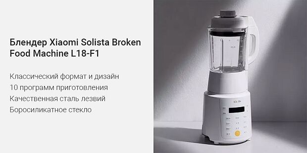 Блендер Solista Broken Food Machine (White/Белый) : характеристики и инструкции - 3