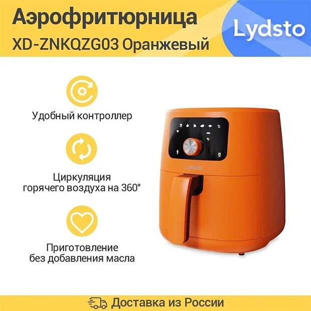 Аэрогриль Lydsto Smart Air Fryer 5L (XD-ZNKQZG03) Orange - 2